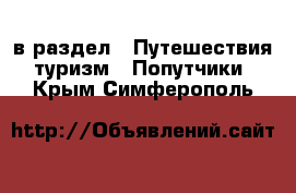  в раздел : Путешествия, туризм » Попутчики . Крым,Симферополь